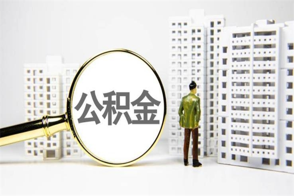 莱芜离职怎样取住房公积金（离职后怎样取公积金）
