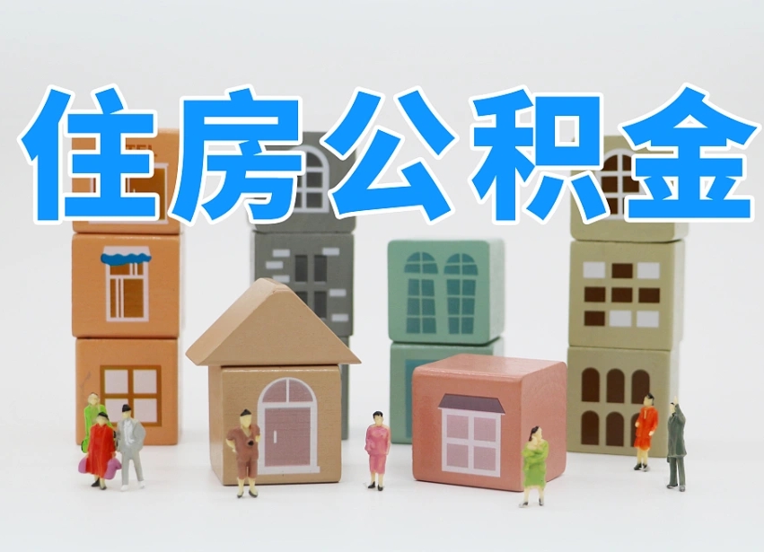 莱芜离职怎样取住房公积金（离职后怎样取公积金）