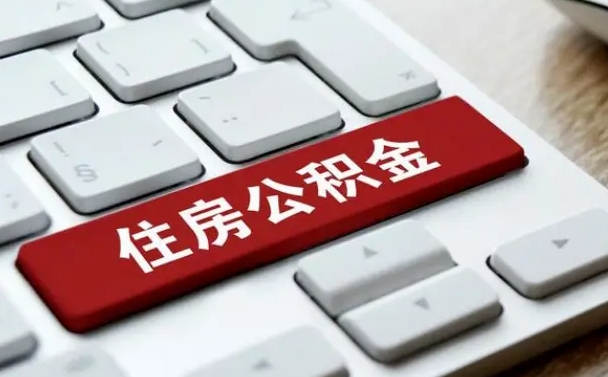 莱芜封存公积金提出（封存公积金提取有什么影响吗）
